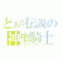 とある伝説の神聖騎士（ゴッドフェンサー）