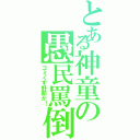 とある神童の愚民罵倒（ゴミくず野郎が！）