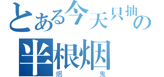 とある今天只抽半根烟の半根烟（烟鬼）