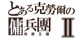 とある克勞爾の傭兵團Ⅱ（班德王國）