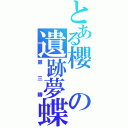 とある櫻の遺跡夢蝶（第三瓣）