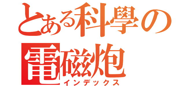 とある科學の電磁炮（インデックス）