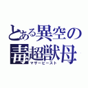 とある異空の毒超獣母（マザービースト）