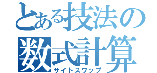 とある技法の数式計算（サイトスワップ）