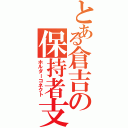 とある倉吉の保持者支配（ホルダーコネクト）