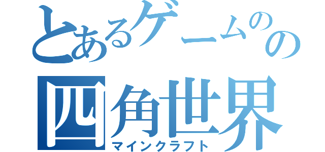 とあるゲームのの四角世界（マインクラフト）