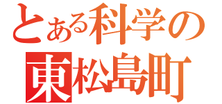 とある科学の東松島町（）