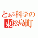 とある科学の東松島町（）