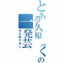 とある久原（くはら）の一発芸（目玉飛び出し）