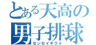 とある天高の男子排球部（センセイギライ）