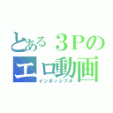 とある３Ｐのエロ動画（インポッシブル）