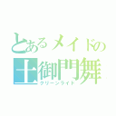 とあるメイドの土御門舞華（クリーンライド）