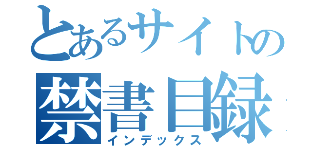 とあるサイトの禁書目録（インデックス）