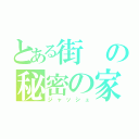 とある街の秘密の家（ジャッシュ）