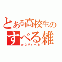 とある高校生のすべる雑談枠（かなりすべる）