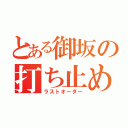 とある御坂の打ち止め（ラストオーダー）