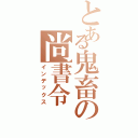 とある鬼畜の尚書令（インデックス）