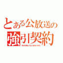 とある公放送の強引契約（ＮＨＫを見ない人は、払わないのかな）