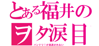 とある福井のヲタ涙目（バンドリ！が放送されない）