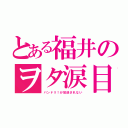 とある福井のヲタ涙目（バンドリ！が放送されない）