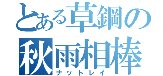 とある草鋼の秋雨相棒（ナットレイ）