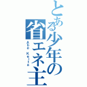 とある少年の省エネ主義（Ａｂｅ Ｋｅｉｔａ）