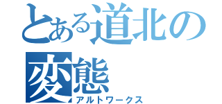 とある道北の変態（アルトワークス）