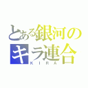 とある銀河のキラ連合（ＫＩＲＡ）