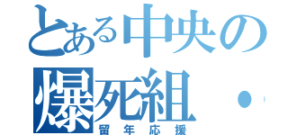 とある中央の爆死組・改（留年応援）