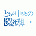 とある中央の爆死組・改（留年応援）