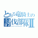 とある竜騎士の討伐部隊Ⅱ（フェリーシアブレイカー）