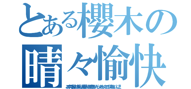 とある櫻木の晴々愉快（この中に宇宙人、未来人、異世界人、超能力者がいたら、あたしのところに来なさい。以上！）