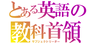 とある英語の教科首領（サブジェクトリーダー）