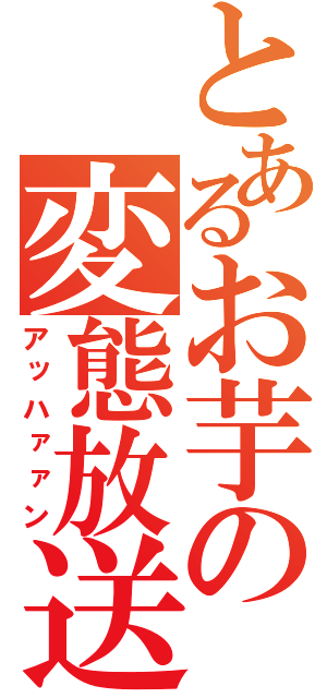 とあるお芋の変態放送（アッハァァン）