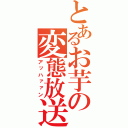 とあるお芋の変態放送（アッハァァン）