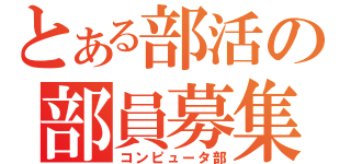 とある部活の部員募集（コンピュータ部）