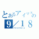 とあるアイマスの９／１８事件（アイドルマスター２）