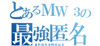 とあるＭＷ３の最強匿名（ａｎｏｎｙｍｏｕｓ）