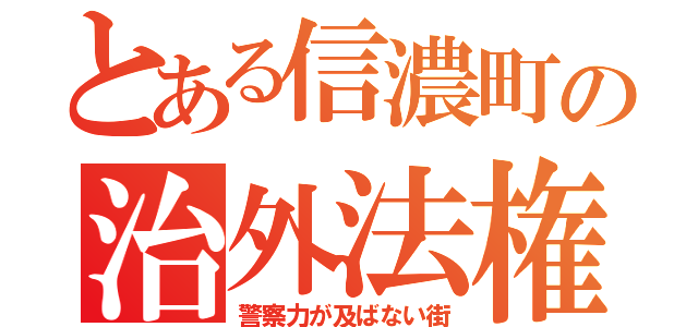 とある信濃町の治外法権（警察力が及ばない街）