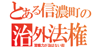 とある信濃町の治外法権（警察力が及ばない街）