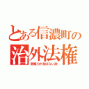 とある信濃町の治外法権（警察力が及ばない街）