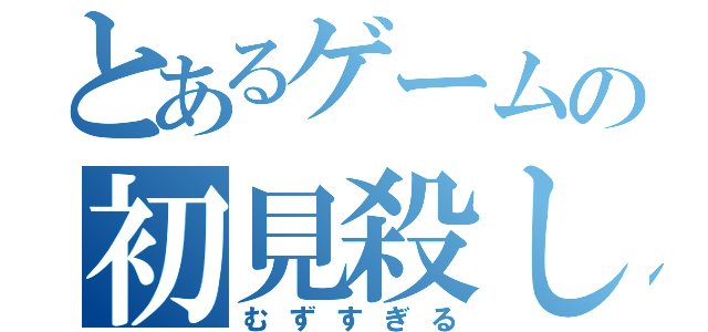 とあるゲームの初見殺し（むずすぎる）