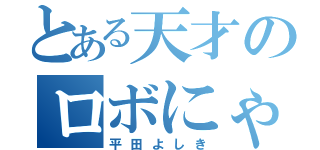 とある天才のロボにゃん（平田よしき）