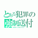 とある犯罪の強制送付（ネガティブオプション）