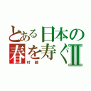 とある日本の春を寿ぐⅡ（村越　　）