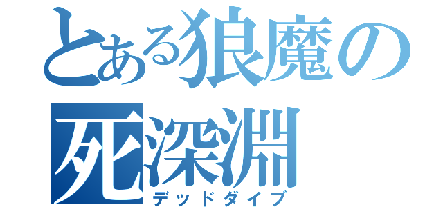 とある狼魔の死深淵（デッドダイブ）