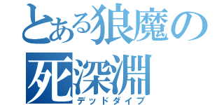 とある狼魔の死深淵（デッドダイブ）