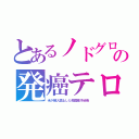 とあるノドグロの発癌テロ（米が輸入禁止した韓国産汚染魚）