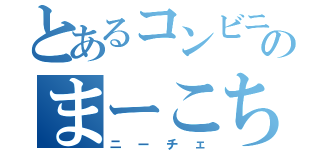 とあるコンビニのまーこちゃん（ニーチェ）