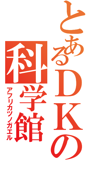 とあるＤＫの科学館（アフリカツノガエル）